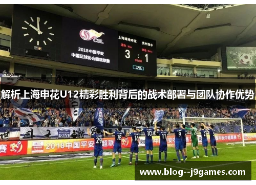 解析上海申花U12精彩胜利背后的战术部署与团队协作优势