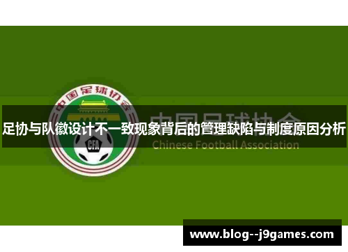 足协与队徽设计不一致现象背后的管理缺陷与制度原因分析