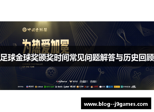 足球金球奖颁奖时间常见问题解答与历史回顾