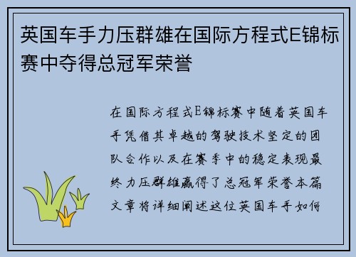 英国车手力压群雄在国际方程式E锦标赛中夺得总冠军荣誉