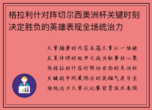格拉利什对阵切尔西美洲杯关键时刻决定胜负的英雄表现全场统治力