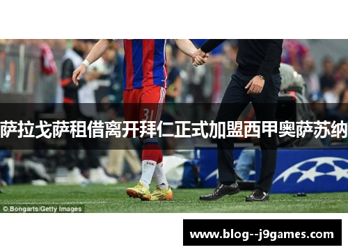 萨拉戈萨租借离开拜仁正式加盟西甲奥萨苏纳