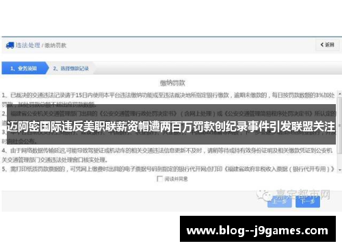 迈阿密国际违反美职联薪资帽遭两百万罚款创纪录事件引发联盟关注