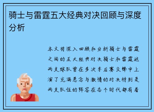 骑士与雷霆五大经典对决回顾与深度分析