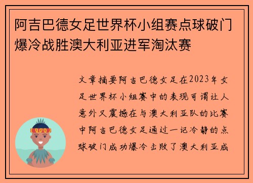 阿吉巴德女足世界杯小组赛点球破门爆冷战胜澳大利亚进军淘汰赛