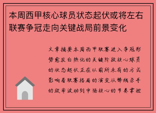 本周西甲核心球员状态起伏或将左右联赛争冠走向关键战局前景变化