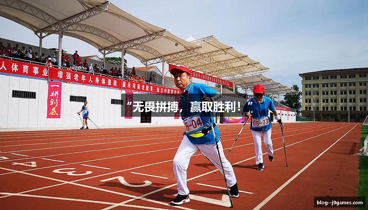 “无畏拼搏，赢取胜利！”